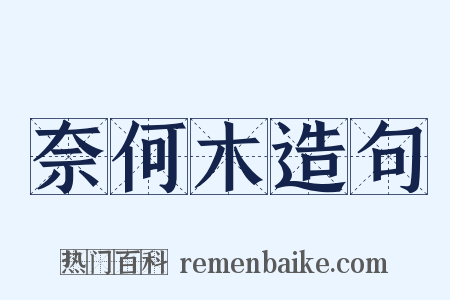 奈何木造句是什么意思的图片
